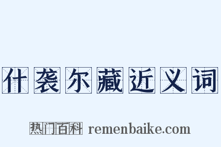 什袭尔藏近义词是什么意思的图片